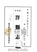 洋县志  1-3   1976  PDF电子版封面    张鹏翼 