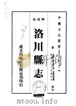 洛川县志  1-2   1976  PDF电子版封面    黎锦熙 