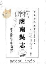 商南县志  1-2   1976  PDF电子版封面    路炳文 