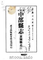 中部县志  黄陵县志  全（1976 PDF版）