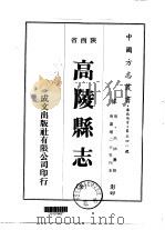 高陵县志  全   1976  PDF电子版封面    吕楠 