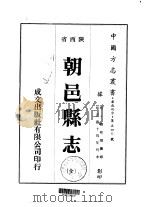朝邑县志  全（1976 PDF版）