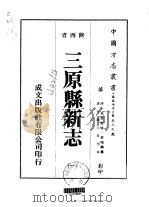 三原县新志  1-2   1976  PDF电子版封面    贺瑞麟 