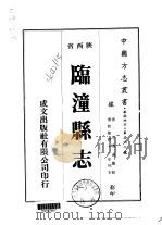 临潼县志  1-3   1976  PDF电子版封面    史傅远 