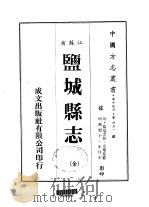 盐城县志  全   1983  PDF电子版封面    夏应星 