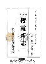 栖霞新志  全（1983 PDF版）