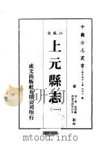 上元县志  一、二、三、四、五（1983 PDF版）