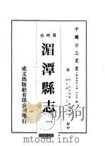 湄潭县志  一、二   1974  PDF电子版封面    欧阳曙 