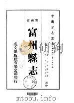 富州县志  全   1973  PDF电子版封面    甘汝棠 