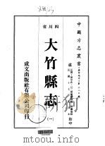 大竹县志  1-4   1976  PDF电子版封面    陈步武，江三乘 