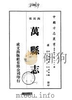 万县志  1-3   1976  PDF电子版封面    范泰衡 