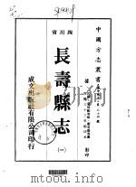 长寿县志  1-4   1976  PDF电子版封面    刘君锡等 