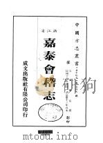 嘉泰会稽志  全     PDF电子版封面    施宿撰 