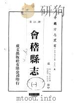 会稽县志  一、二   1983  PDF电子版封面    张元忭撰 