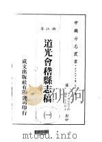 道光会稽县志稿  1、2、3（1983 PDF版）
