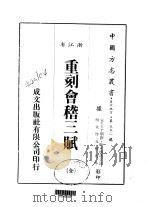 重刻会稽三赋  全（1983 PDF版）