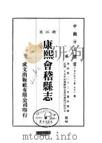 康熙会稽县志  1、2（1983 PDF版）