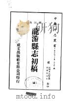 龙游县志初稿  全   1983  PDF电子版封面    余绍宋撰 