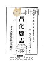 昌化县志  一、二、三   1983  PDF电子版封面    王元音等 