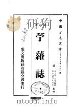 苎萝志  全（1983 PDF版）