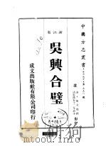 吴兴合璧  全（1983 PDF版）