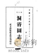 洞霄图志  全   1983  PDF电子版封面    邓牧 