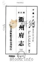 衢州府志  8     PDF电子版封面    杨廷望 
