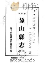 象山县志  一、二、三、四、五、六、七、八、九、十、十一（1973 PDF版）
