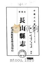 长山县志  1-4   1976  PDF电子版封面    钟廷瑛 