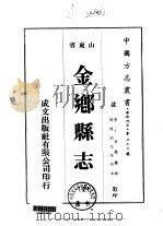 金乡县志  全（1976 PDF版）