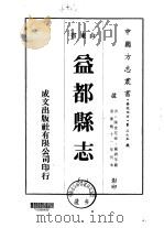 益都县志  1-3   1976  PDF电子版封面    钟锷等 