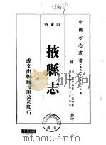 掖县志  1-4   1976  PDF电子版封面    于始瞻 