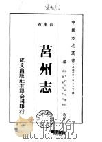 莒州志  1-2（1976 PDF版）
