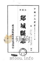 郯城县志  全   1976  PDF电子版封面    王植，张金城等 