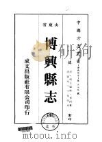 博兴县志  全（1976 PDF版）