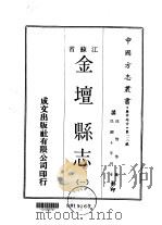 金坛县志  1  、  2   1970  PDF电子版封面    冯煦等 