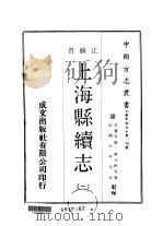 上海县续志  1-4   1970  PDF电子版封面    姚文枬 