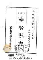 奉贤县志  1  2  3（1970 PDF版）