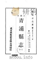 青浦县志  1  2  3  4   1970  PDF电子版封面    张文虎等 