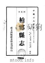 柏乡县志  1-2   1976  PDF电子版封面    魏永弼 