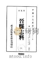 晋县志料  全   1974  PDF电子版封面    王召棠 