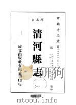 清河县志  一、二、三   1976  PDF电子版封面    赵鼎铭 