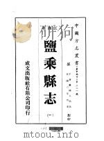 盐乘县志  一、二、三、四   1975  PDF电子版封面     