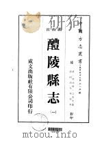 醴陵县志  一、二、三（1975 PDF版）