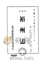 裕州志  1-2   1976  PDF电子版封面    董学礼，宋名立 