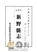 新野县志  1-2   1976  PDF电子版封面    徐金位 
