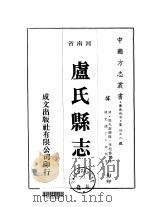 卢氏县志  1-3   1976  PDF电子版封面    郭光注；李旭春 