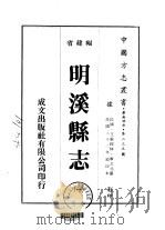 明溪县志  1     PDF电子版封面    廖立元 