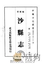 沙县志  一、二、三   1975  PDF电子版封面    罗克涵 