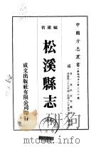 松溪县志  一、二   1975  PDF电子版封面    潘拱辰等 